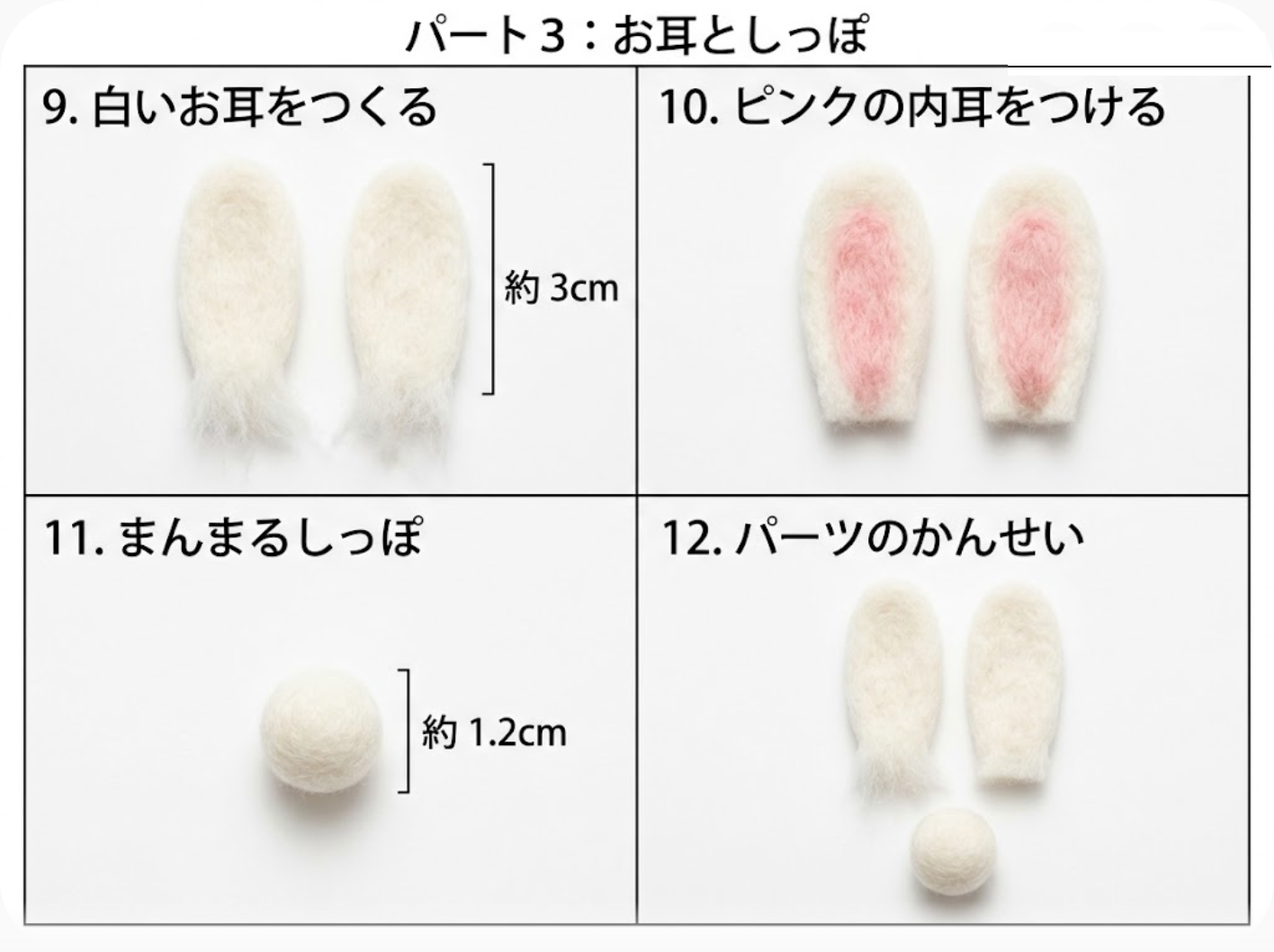 シート3：お耳としっぽをつくろう（9.白いお耳をつくる、10.ピンクの内耳をつける、11.まんまるしっぽ、12.パーツのかんせい）